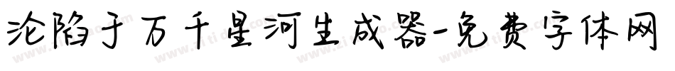 沦陷于万千星河生成器字体转换