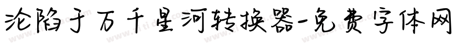沦陷于万千星河转换器字体转换