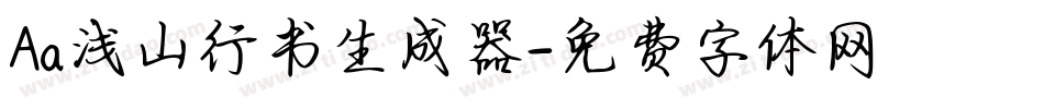 Aa浅山行书生成器字体转换