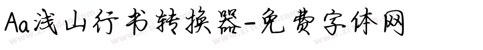 Aa浅山行书转换器字体转换