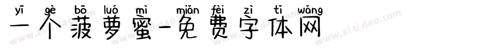 一个菠萝蜜字体转换