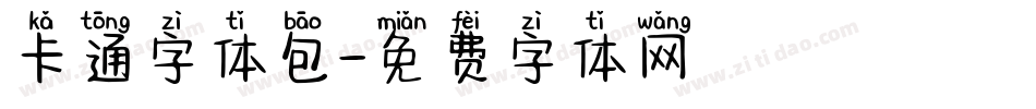 卡通字体包字体转换