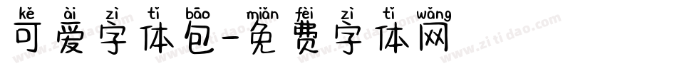 可爱字体包字体转换