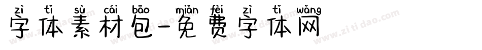 字体素材包字体转换