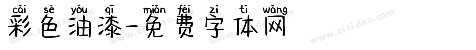 彩色油漆字体转换
