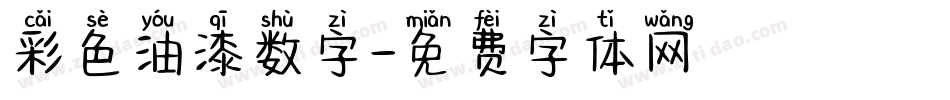 彩色油漆数字字体转换