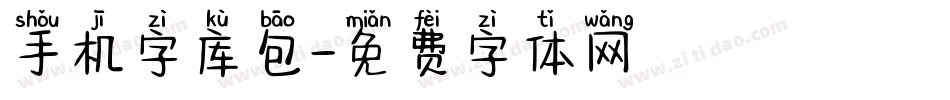 手机字库包字体转换