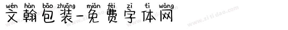 文翰包装字体转换