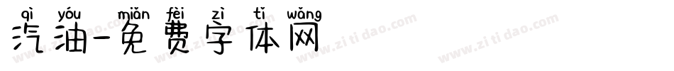 汽油字体转换