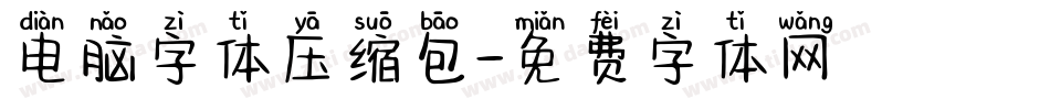 电脑字体压缩包字体转换