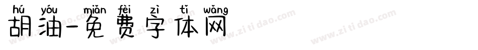 胡油字体转换