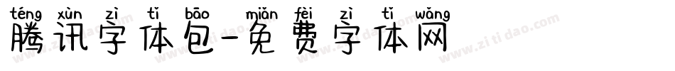 腾讯字体包字体转换