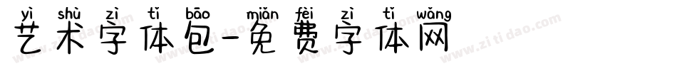 艺术字体包字体转换