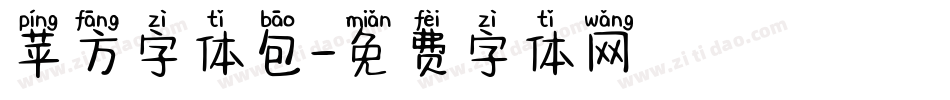 苹方字体包字体转换