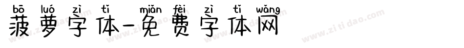 菠萝字体字体转换