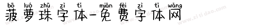 菠萝珠字体字体转换