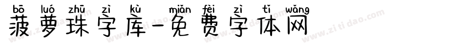 菠萝珠字库字体转换