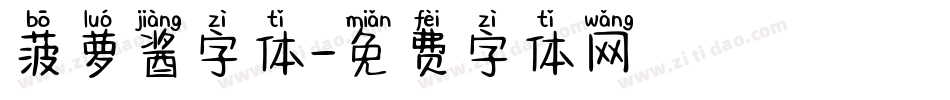 菠萝酱字体字体转换