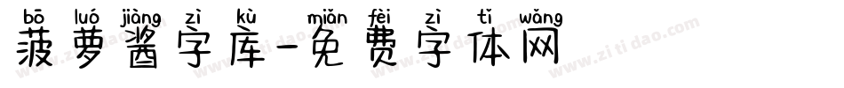 菠萝酱字库字体转换