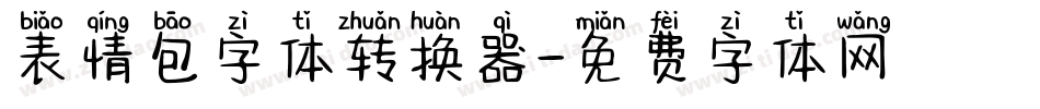 表情包字体转换器字体转换