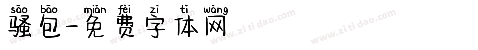 骚包字体转换