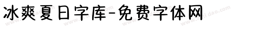 冰爽夏日字库字体转换