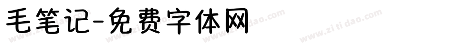毛笔记字体转换