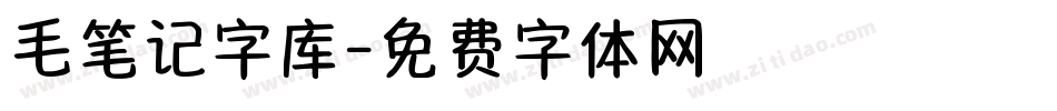 毛笔记字库字体转换