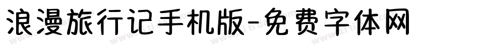 浪漫旅行记手机版字体转换