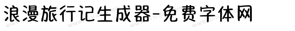浪漫旅行记生成器字体转换