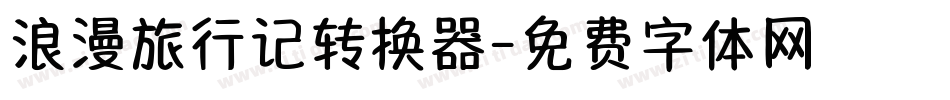 浪漫旅行记转换器字体转换