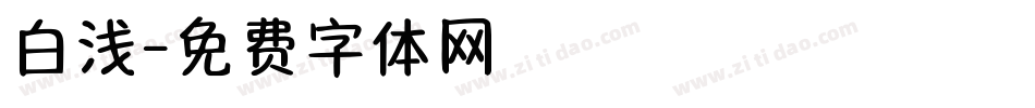 白浅字体转换