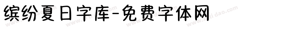 缤纷夏日字库字体转换