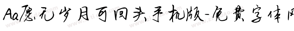 Aa愿无岁月可回头手机版字体转换