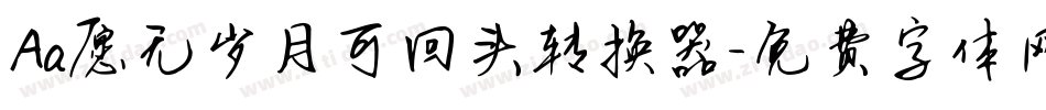 Aa愿无岁月可回头转换器字体转换