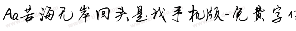 Aa苦海无岸回头是我手机版字体转换