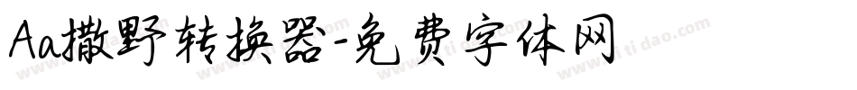 Aa撒野转换器字体转换