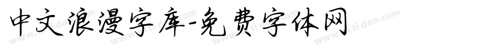 中文浪漫字库字体转换