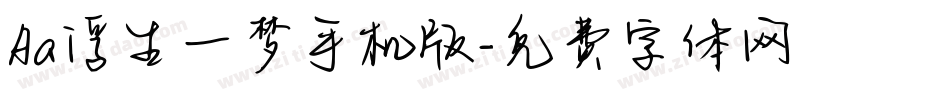 Aa浮生一梦手机版字体转换