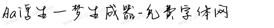 Aa浮生一梦生成器字体转换