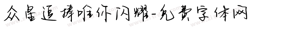 众星追捧唯你闪耀字体转换