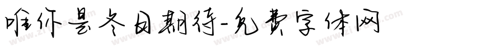 唯你是冬日期待字体转换