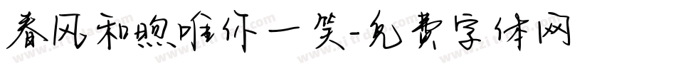 春风和煦唯你一笑字体转换