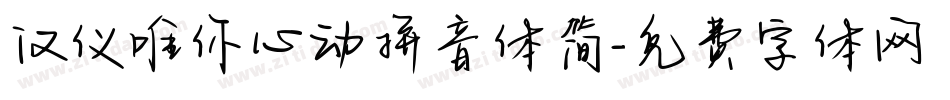 汉仪唯你心动拼音体简字体转换
