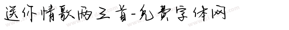 送你情歌两三首字体转换