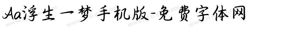 Aa浮生一梦手机版字体转换