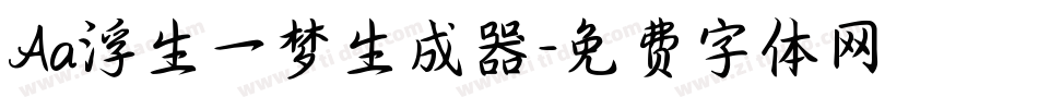 Aa浮生一梦生成器字体转换