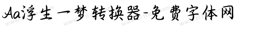 Aa浮生一梦转换器字体转换