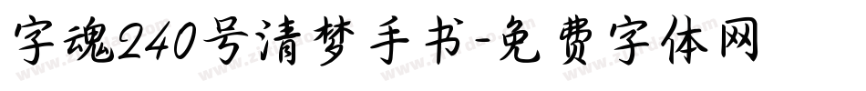 字魂240号清梦手书字体转换