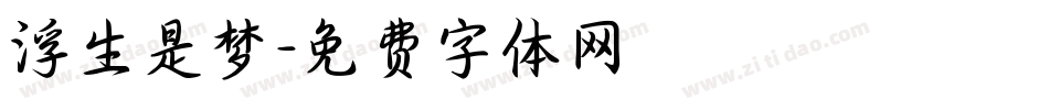 浮生是梦字体转换